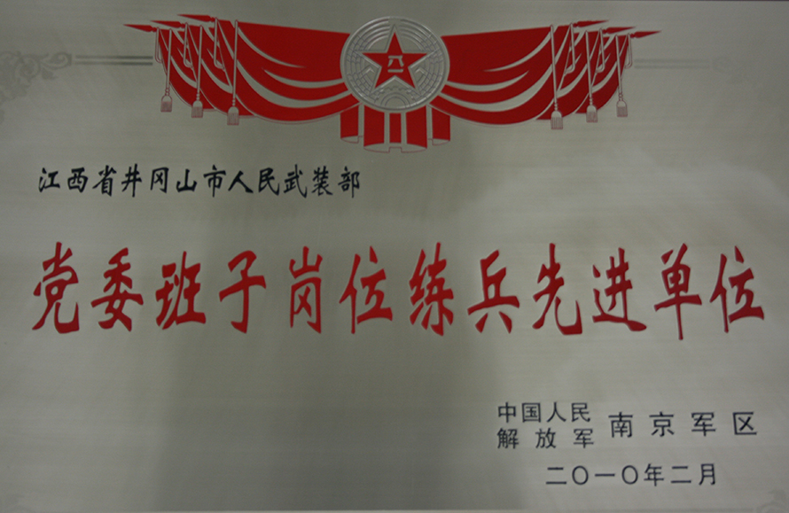 2010年2月，井岡山市人武部被表彰為“黨委班子崗位練兵先進單位”。龍禮彬攝