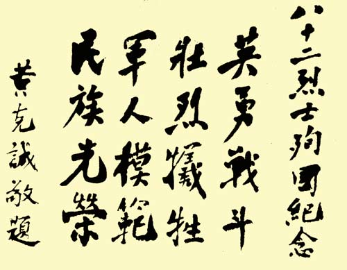 黃克誠(chéng)將軍題詞