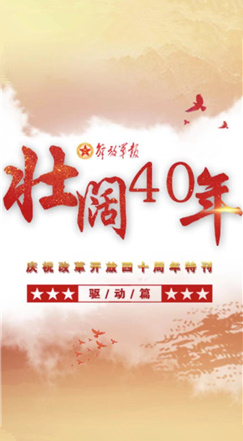 壯闊40年|軍報慶祝改革開放四十周年特刊（6）·驅(qū)動篇