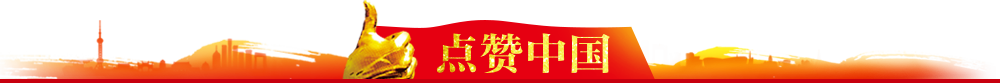 點(diǎn)贊中國(guó)