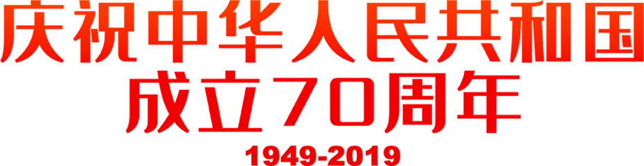 建國(guó)70周年