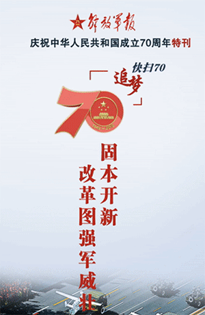 解放軍報(bào)特刊·快掃70丨固本開(kāi)新，改革圖強(qiáng)軍威壯