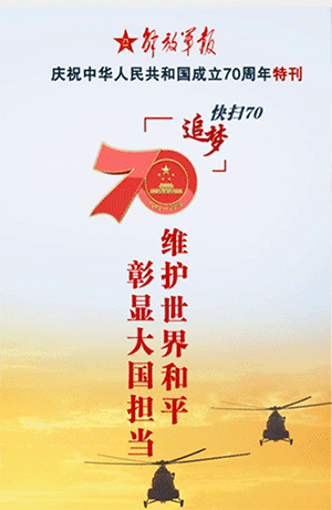 解放軍報(bào)特刊·快掃70｜維護(hù)世界和平 彰顯大國(guó)擔(dān)當(dāng)