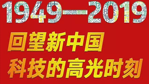 70年，回望新中國(guó)科技的高光時(shí)刻?