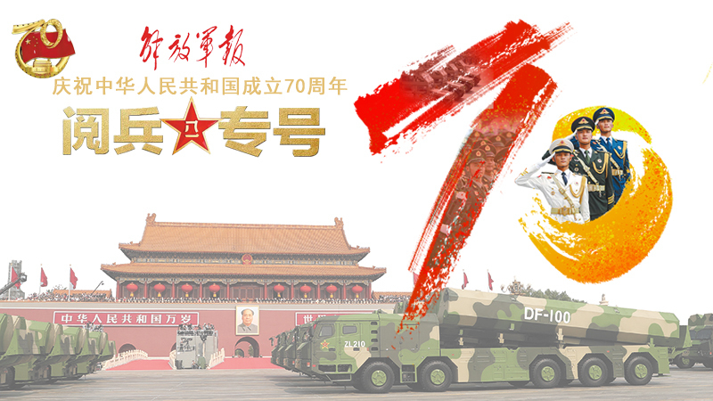 H5丨解放軍報(bào)國(guó)慶70周年閱兵專號(hào)