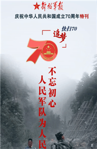 解放軍報(bào)特刊·快掃70丨不忘初心，人民軍隊(duì)為人民