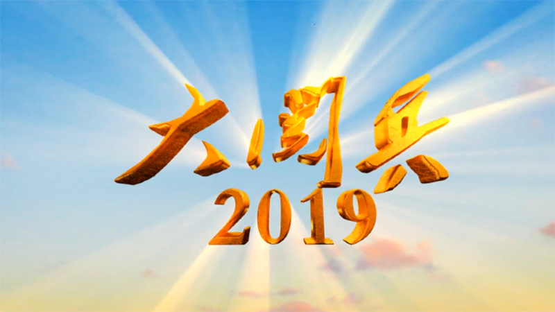 重磅紀(jì)錄片《大閱兵2019》第一集《看齊》高清來(lái)襲