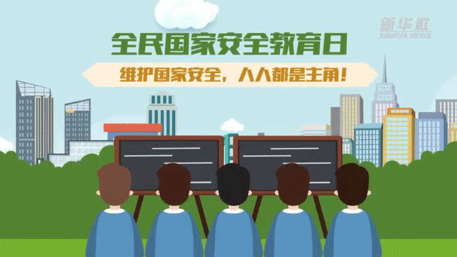 全民國家安全教育日丨維護國家安全，人人都是主角！