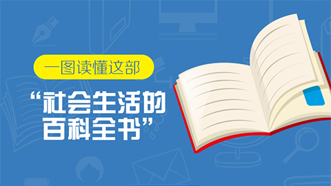 一圖讀懂這部“社會(huì)生活的百科全書”