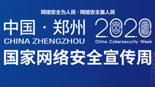 2020年國(guó)家網(wǎng)絡(luò)安全宣傳周 線上平臺(tái)