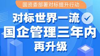 對標世界一流 國企管理三年內再升級