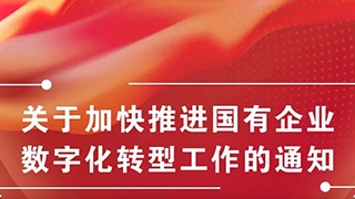 圖解《關于加快推進國有企業(yè)數(shù)字化轉型工作的通知》