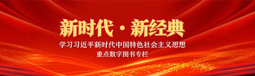 新時代 新經(jīng)典 學(xué)習(xí)習(xí)近平新時代中國特色社會主義思想重點數(shù)字圖書專欄