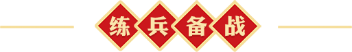 練兵備戰(zhàn)一線見(jiàn)聞