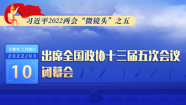 習(xí)近平2022兩會(huì)“微鏡頭”之五：3月10日，出席政協(xié)閉幕會(huì)