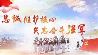 忠誠(chéng)維護(hù)核心 矢志奮斗強(qiáng)軍丨空軍航空兵某師飛出勝戰(zhàn)新航跡