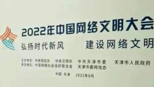 2022年中國網(wǎng)絡(luò)文明大會(huì)將在津啟動(dòng) 這些亮點(diǎn)別錯(cuò)過