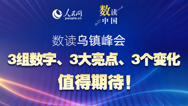 共赴“烏鎮(zhèn)之約”：3組數(shù)字、3大亮點(diǎn)、3個變化值得期待！