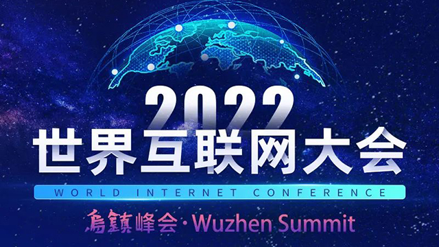 一圖讀懂2022年世界互聯(lián)網(wǎng)大會烏鎮(zhèn)峰會