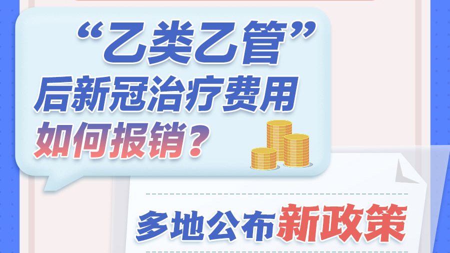 “乙類乙管”后新冠治療費(fèi)用如何報(bào)銷(xiāo)？多地公布新政策