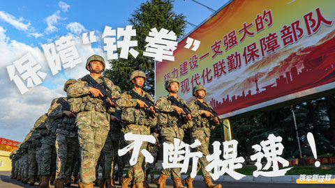 強軍新征程 跑出加速度｜保障“鐵拳”，不斷提速！