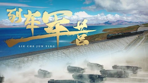 強(qiáng)軍之路丨微視頻《列車軍營》