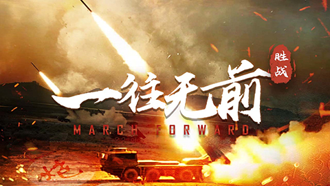 陸軍雙語短片《March Forward?一往無前》重磅上線！