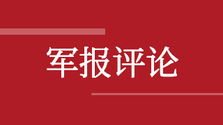 解放軍報評論員：以重點突破帶動整體推進