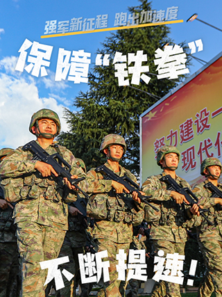 強(qiáng)軍新征程 跑出加速度｜保障“鐵拳”，不斷提速！