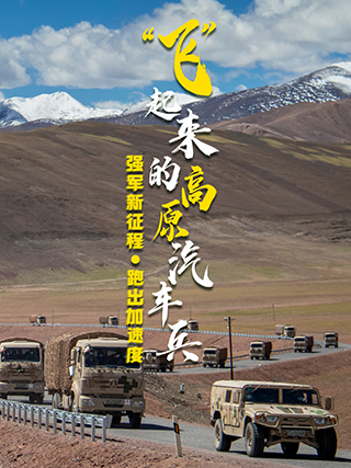 強(qiáng)軍新征程 跑出加速度丨“飛”起來(lái)的高原汽車兵