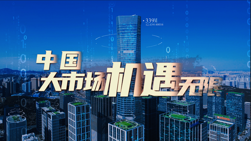 微視頻｜中國大市場，機遇無限！