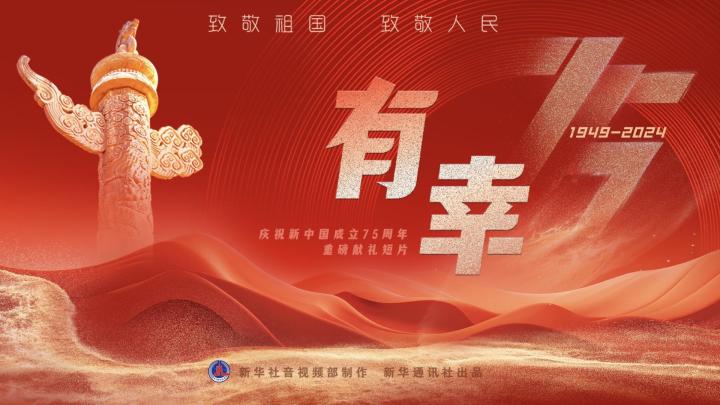 重磅獻(xiàn)禮短片｜有幸