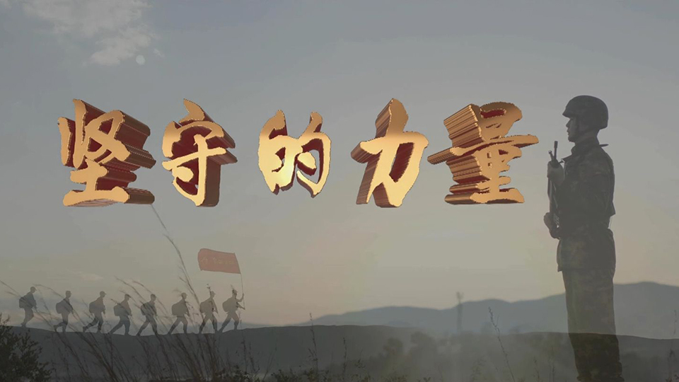 人民軍隊(duì)與祖國(guó)同奮進(jìn)共成長(zhǎng)｜《堅(jiān)守的力量》