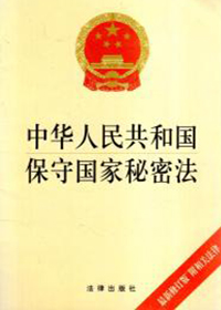 中華人民共和國(guó)保守國(guó)家秘密法