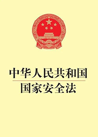 中華人民共和國(guó)國(guó)家安全法