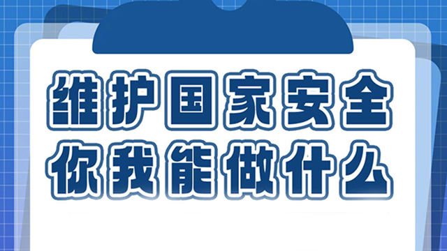 全民國(guó)家安全教育日丨維護(hù)國(guó)家安全，我們能做什么