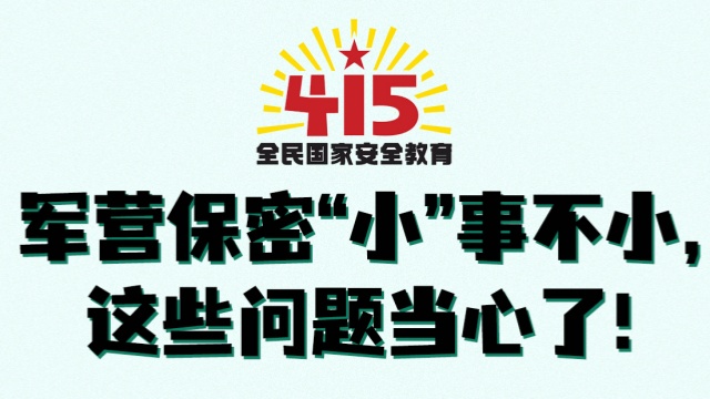 全民國(guó)家安全教育日丨軍營(yíng)保密“小”事不小，這些問(wèn)題當(dāng)心了！