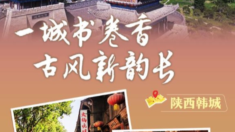 文化中國行｜陜西韓城：一城書卷香，古風(fēng)新韻長