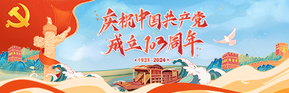 慶祝中國(guó)共產(chǎn)黨成立103周年