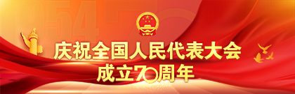 慶祝全國(guó)人民代表大會(huì)成立70周年